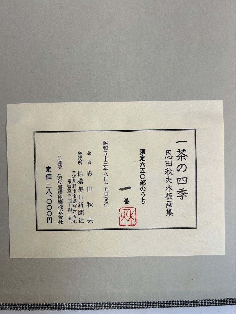 恩田秋夫 木版画集 一茶の四季 限定650の内1番! 棟方志功 24枚 恩田秋夫 木版画集 一茶の四季 限定650の内1番! 棟方志功 24枚