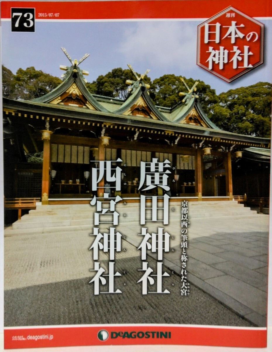 絶版◆◆週刊日本の神社73 広田神社 西宮神社◆◆兵庫県尼崎市☆商売繁盛 福の神 えべっさん 十日えびす 大神信仰 ☆甲山の神秘 神奈備山
