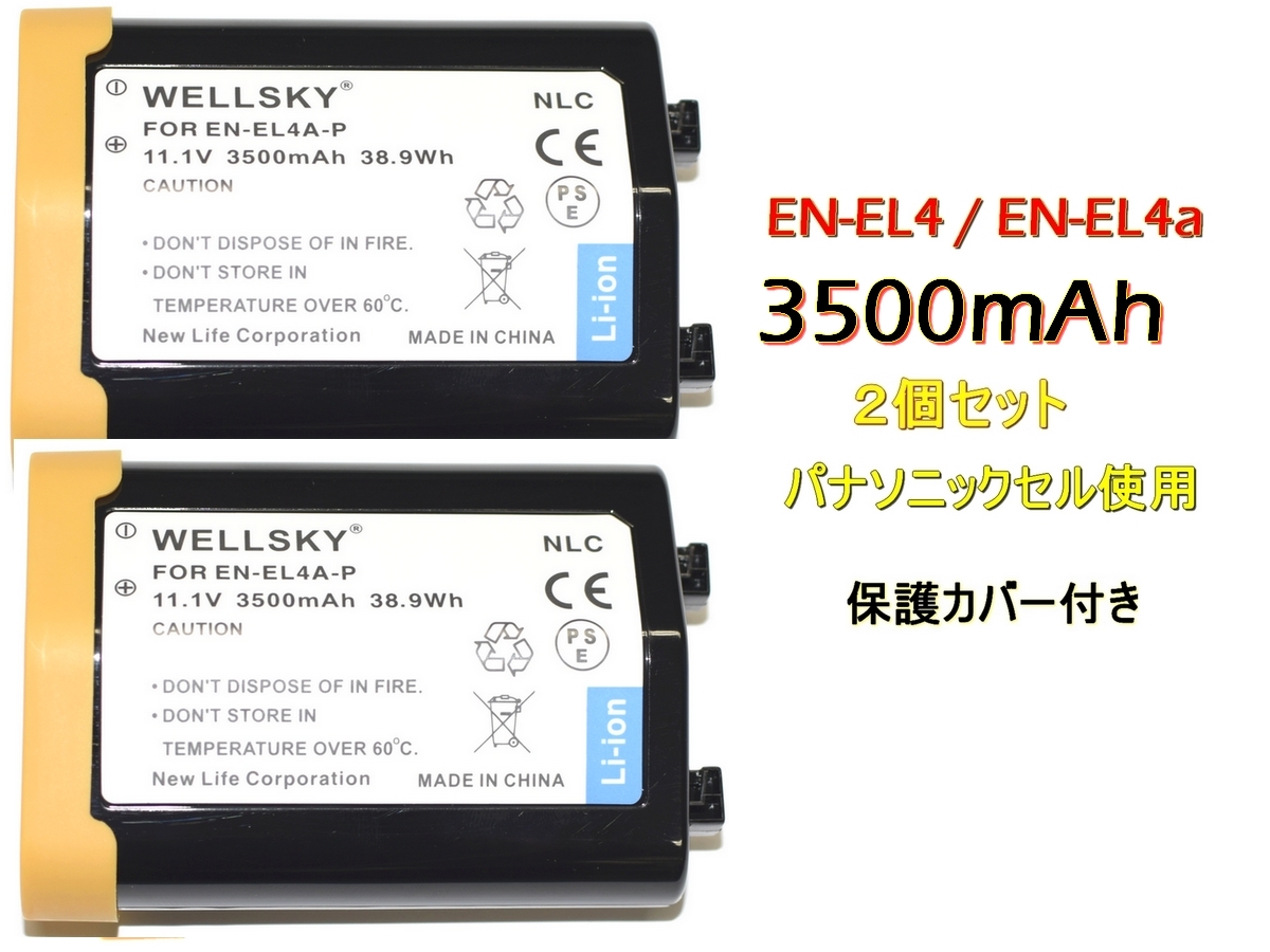 EN-EL4a EN-EL4 [2個セット] [パナソニックセル] 互換バッテリー 純正品と同じよう使用可能 純正充電器で充電可能 Nikon ニコン D300S D700
