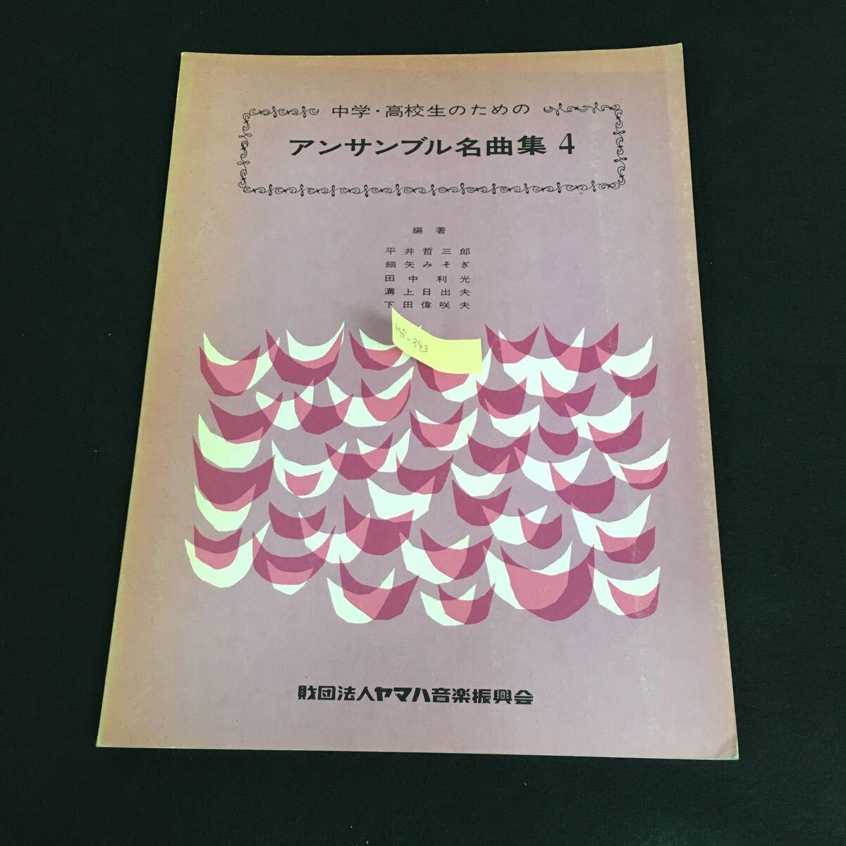 Hf-343/中学・高校生のためのアンサンブル名曲集 4 編著者/平井哲三郎.細矢みそぎ.他 昭和45年6月15日発行 ヤマハ音楽振興会/L1/61004