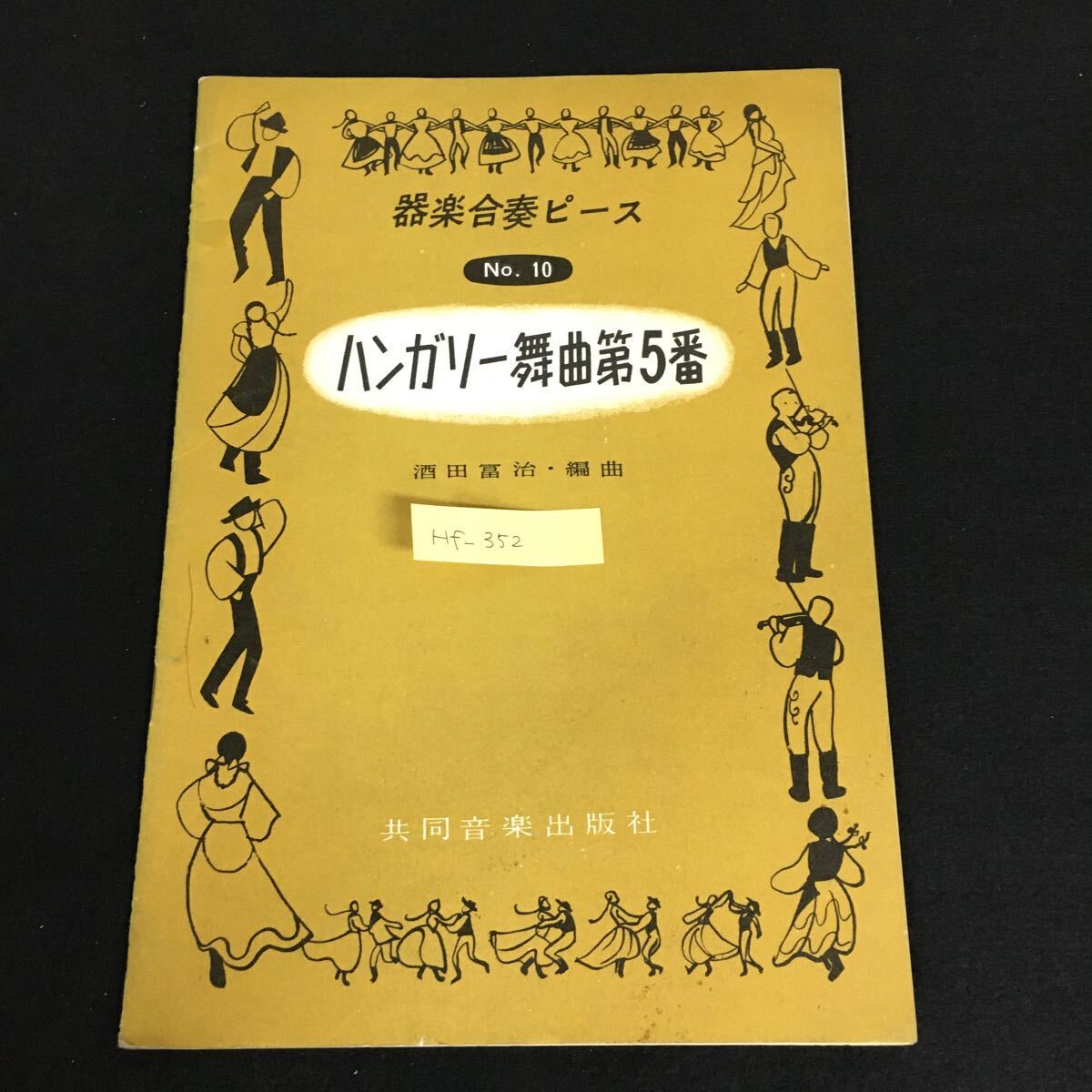 Hf-352/器楽合奏ピース No.10 ハンガリー舞曲第5番 編曲/酒田冨治 昭和42年11月1日8版発行 共同音楽出版社/L1/61004