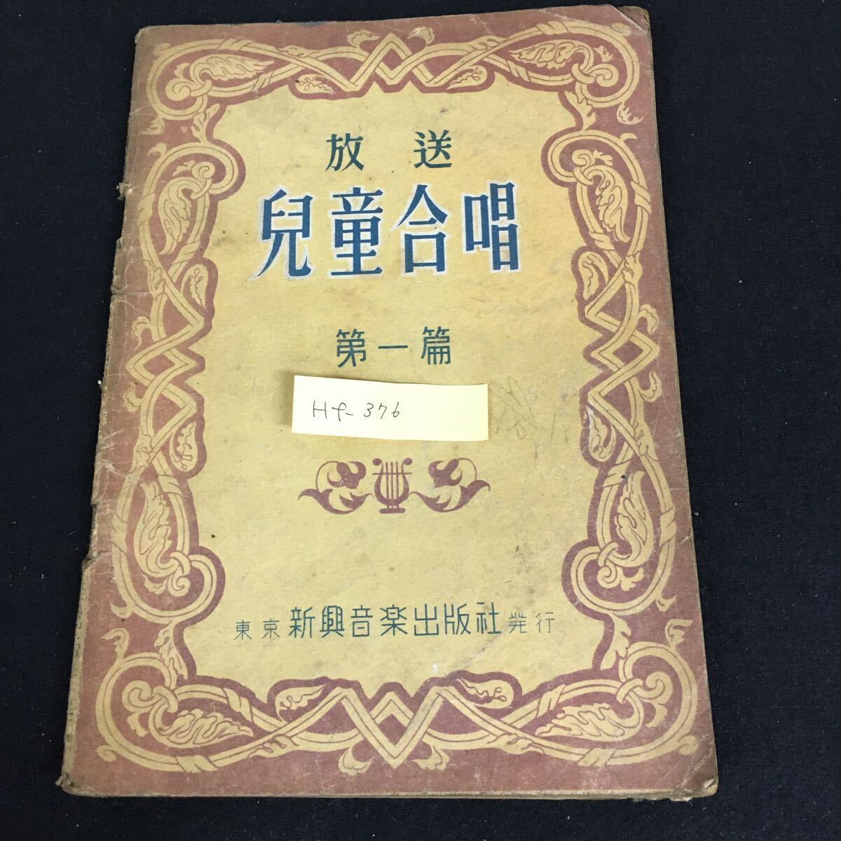 Hf-376/放送 兒童合唱 第1篇 編者/加藤省吾 昭和24年2月20日発行 新興音楽出版社 花かげ.みかんの花咲く丘.他/L1/61007