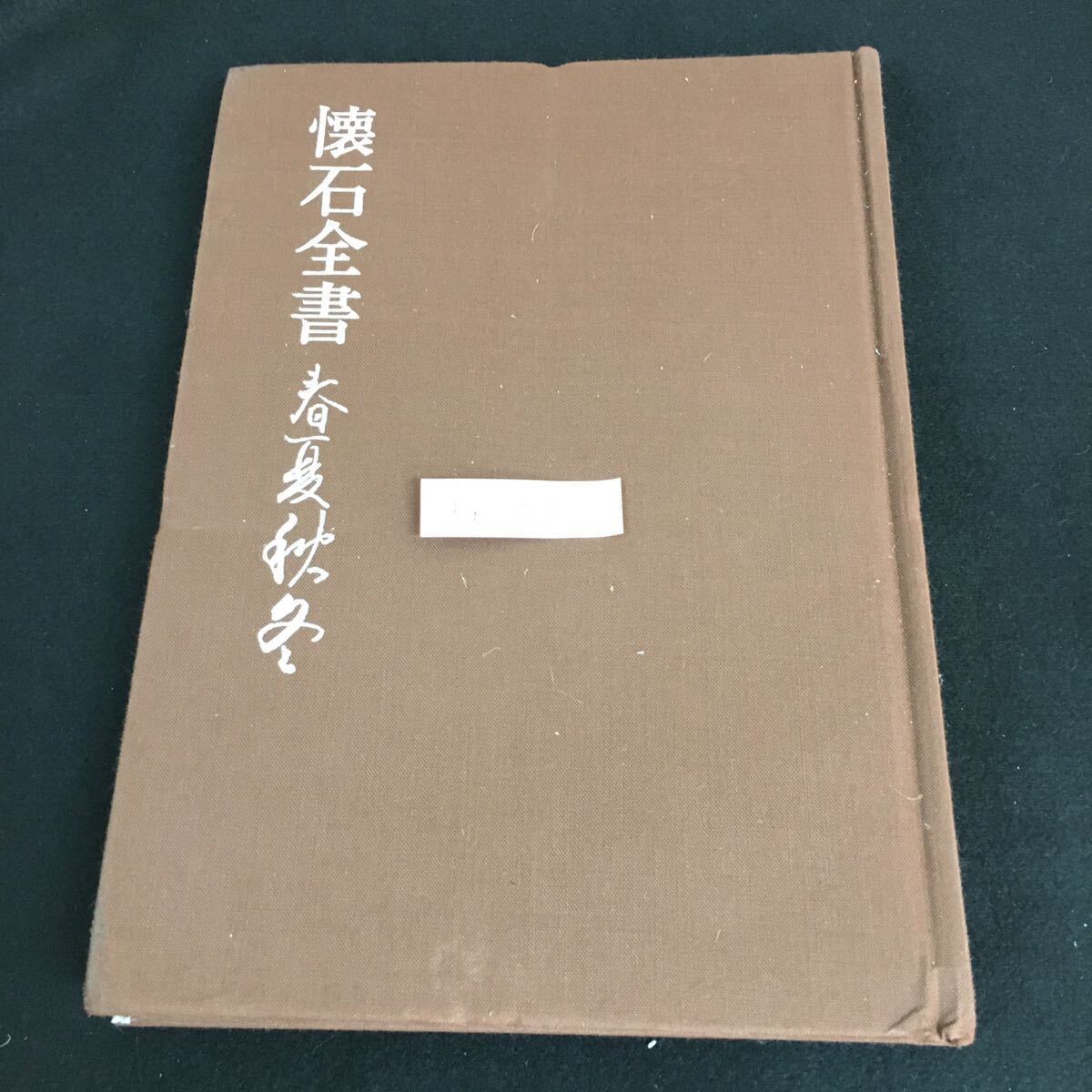 Fg-003/懐石全書 2 春夏秋冬 4月5月6月 昭和56年10月29日 初版発行 懐石の順序 献立と作り方 レシピ/L1/61024