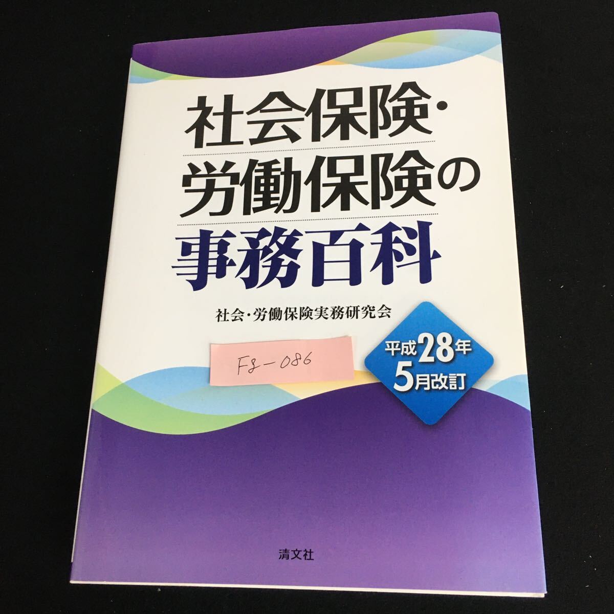 Fg-086/社会保険・労働保険の事務百科 社会・労働保険実務研究会 2016年6月1日 平成28年5月改訂版 発行 /L1/61030