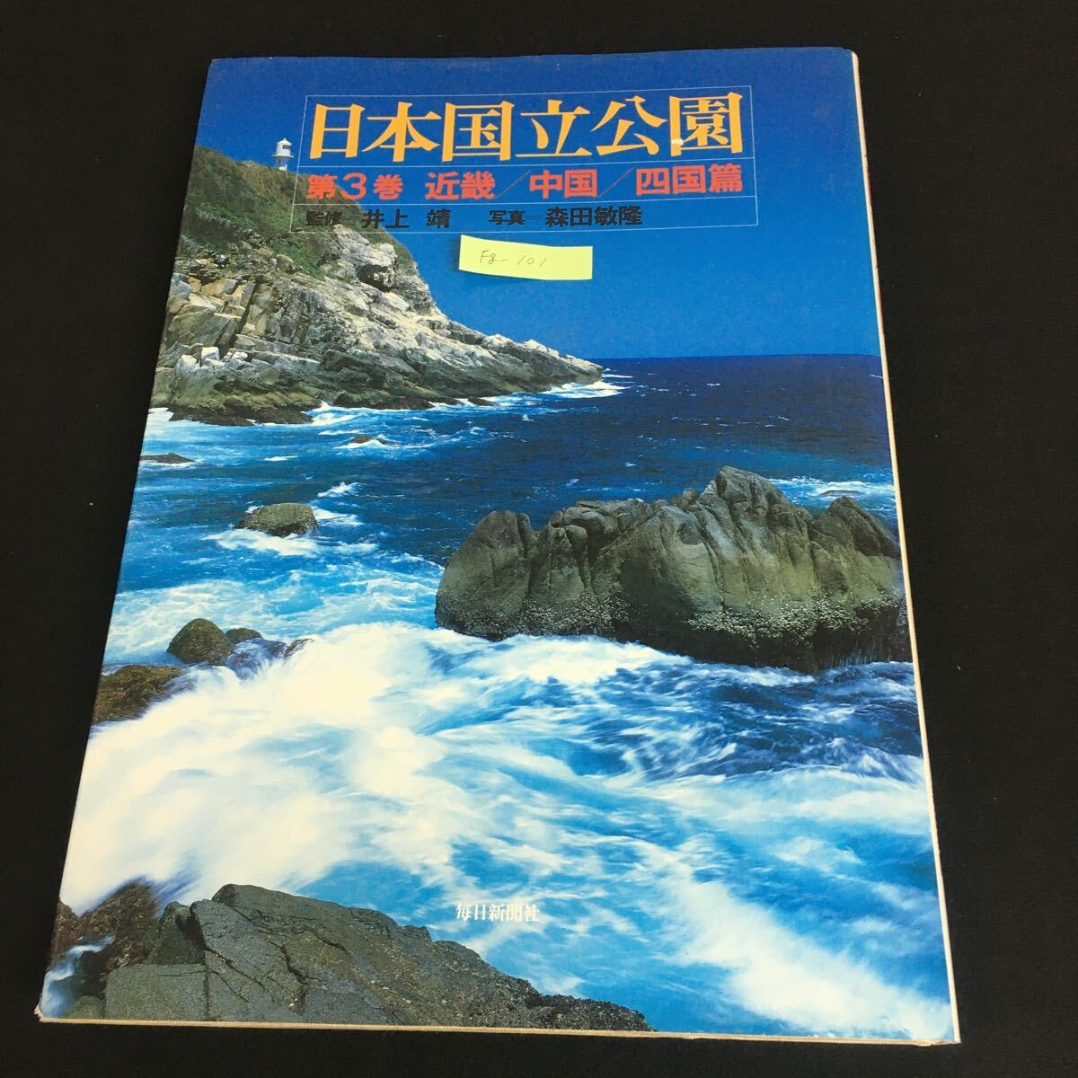 Fg-101/日本国立公園 第3巻 近畿 中国 四国篇 監修/井上靖 写真/森田敏隆 伊勢 奥志摩 六甲 淡路島 他/L1/61031
