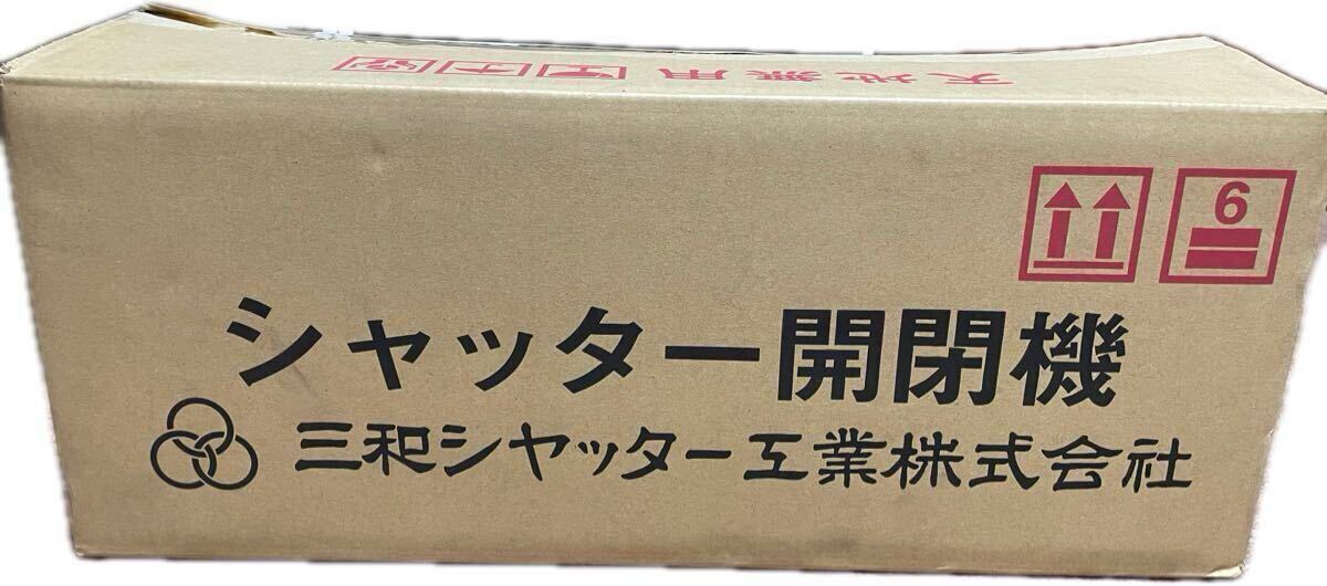 三和シャッター 開閉機 SB2015ER-R100V右形モーターセット 三和シャッター 開閉機 SB2015ER-R100V右形モーターセット