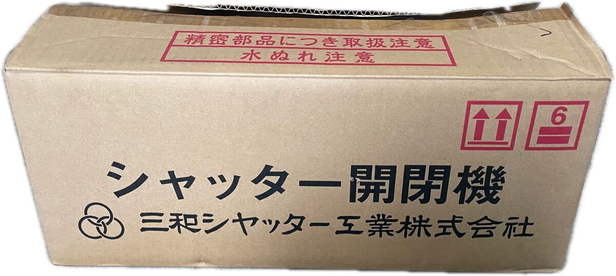 三和シャッター SB1024R 開閉機 モーター200V 右形 取り付け 三和シャッター SB1024R 開閉機 モーター200V 右形 取り付け