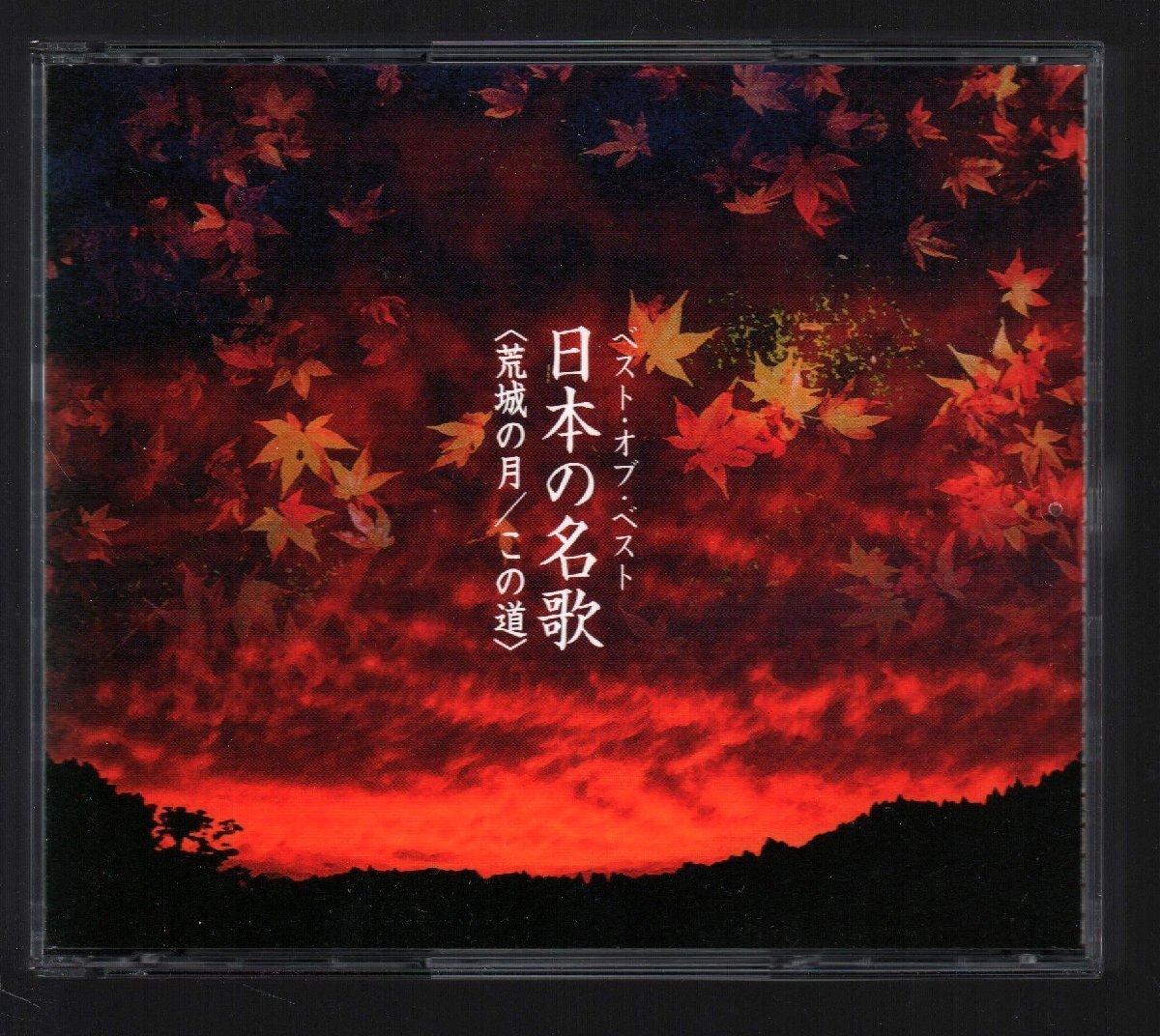 ■「ベスト?オブ?ベスト 日本の名歌＜荒城の月／この道＞」■4枚組(CD)■立川清登/中村纮子/三原剛■品番VICC-60537/40■2006/9/21発売■