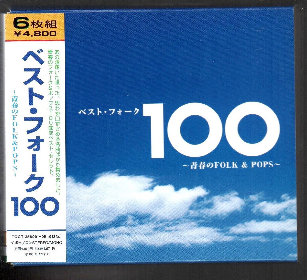 ■「ベスト・フォーク100～青春のFOLK&POPS～」■6枚組(CD)■100曲収録■♪井上陽水♪松山千春♪イルカ♪■TOCT-25800/05■2005/9/22発売■