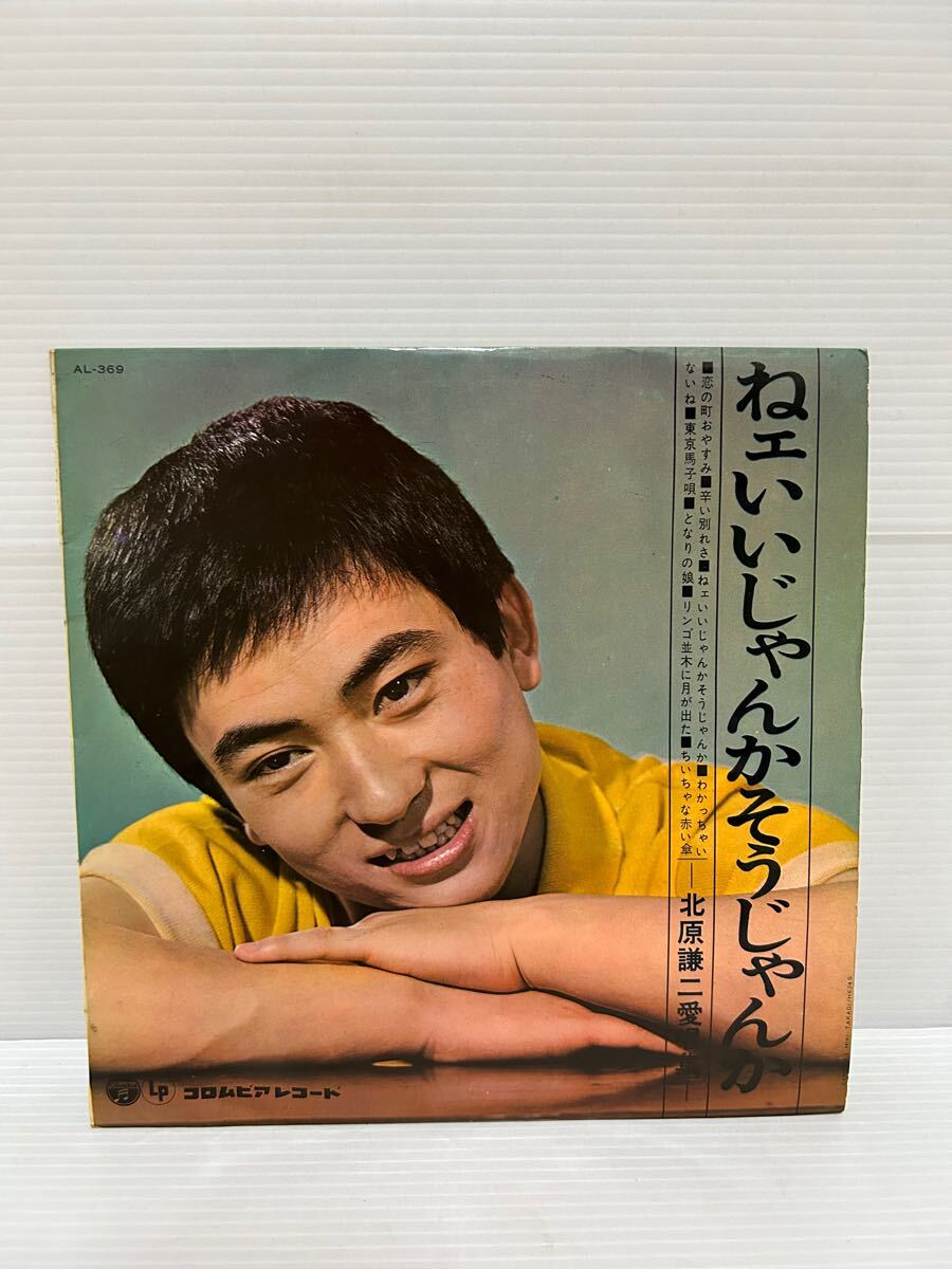 ◇B093◇ LP レコード 10インチ 北原謙二 ねェいいじゃんかそうじゃんか NEE IJANKA SOJANKA ペラジャケット AL 369
