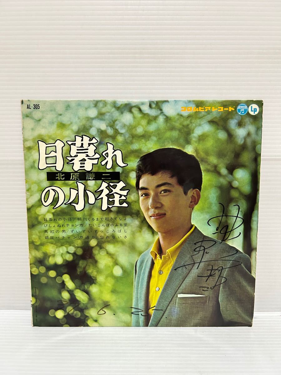 ◇B094◇ LP レコード 10インチ サイン 北原謙二 HIGURE NO KOMICHI 日暮れの小径 AL 305