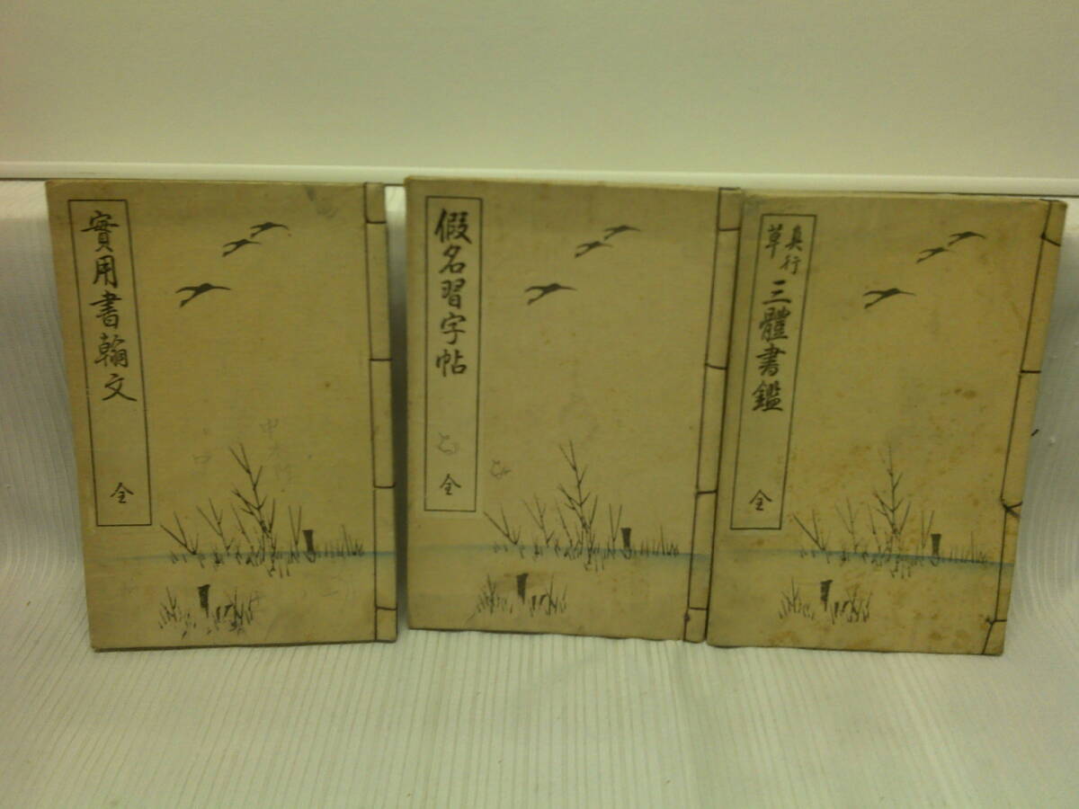 【ARS書店】～習字手本書～『実用書翰文』『仮名習字帖』『三体書感鑑』編輯：西脇呉石・和装本・大正15年・発行：東京・玉井清文堂