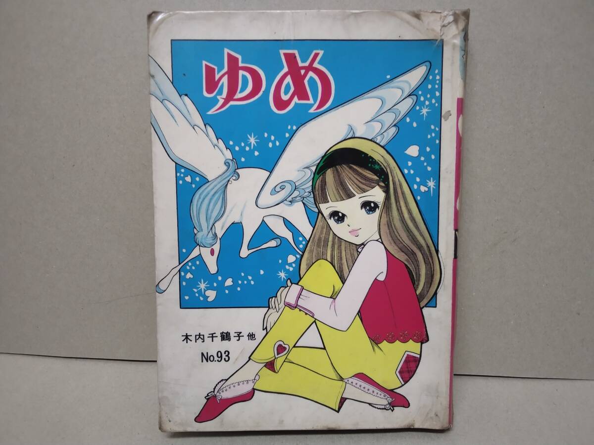 2024特集 M90【ヴィンテージ雑誌】少女の友 少女 - 昭和二十五年 十月号 少女