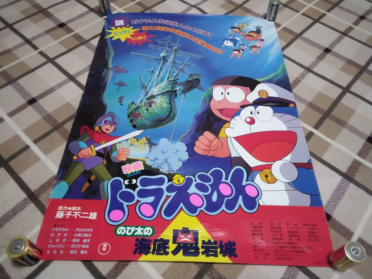 【超レア・貴重】映画 ドラえもん のび太の海底鬼岩城 宣伝 B2サイズ ポスター Yahoo!オークション - 映画 ドラえもん のび太の海底鬼岩城 劇場