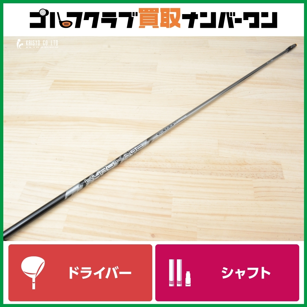 【スリクソンスリーブ付】三菱ケミカル KUROKAGE XM 60 フレックスSR ドライバー用 シャフト長1135mm クロカゲ 1W DR ZX5 ZX7