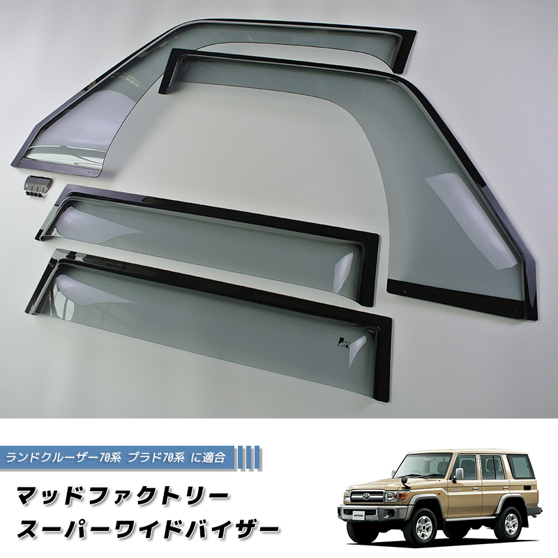ランドクルーザー70用サイドバイザー新品未使用品 (トヨタ ランドクルーザー70用サイドバイザー新品未使用品 (トヨタ