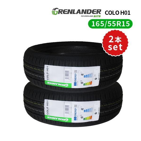 2本セット 165/55R15 2024年製造 新品サマータイヤ GRENLANDER COLO H01 送料無料 165/55/15