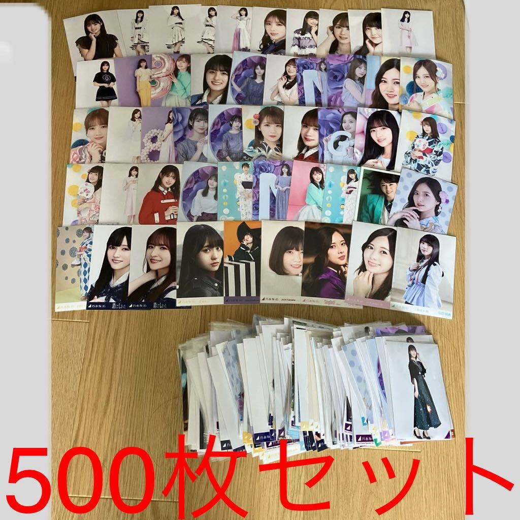 乃木坂46 生写真 まとめ売り500枚以上 乃木坂46 生写真 まとめ売り500枚以上