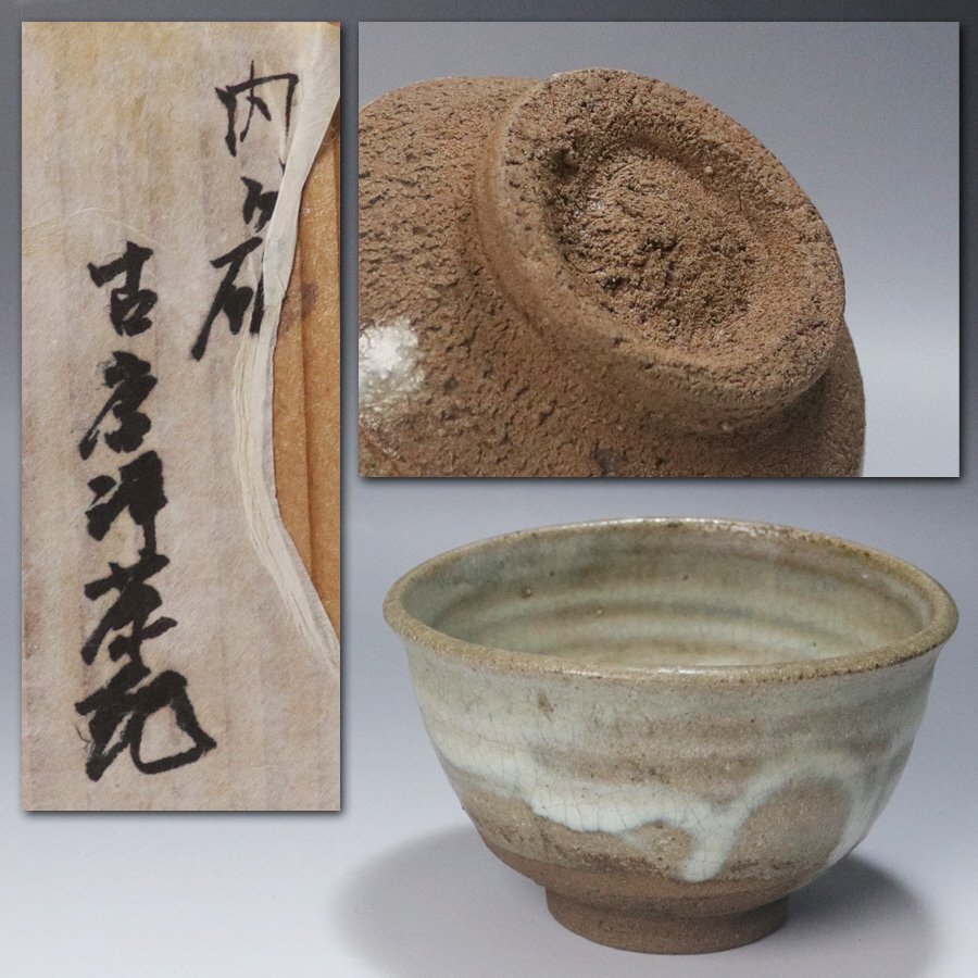 鬼丸碧山 高取茶碗 「春空」 | 表千家十三代 即中斎 花押