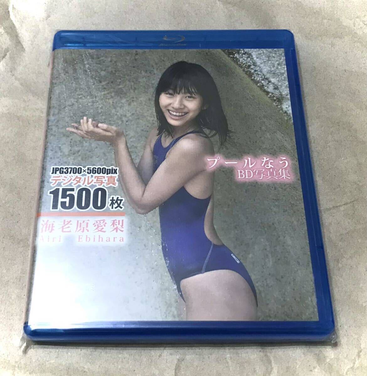 海老原愛梨 ☆未開封 プールなう ☆新品アイドルイメージBlu-ray写真集