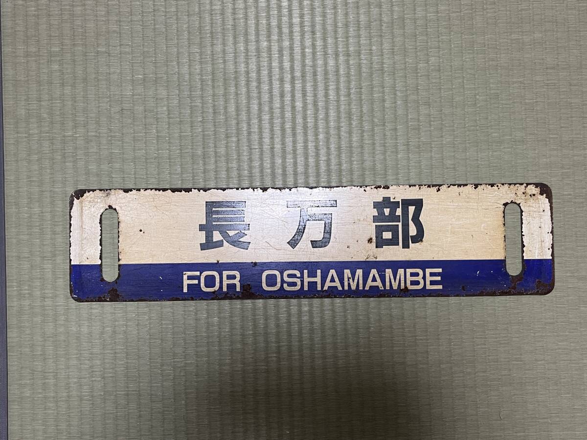 行先サボ 室蘭本線 長万部 室蘭(JR北海道 室蘭本線 キハ40系 行先サボ 室蘭本線 長万部 室蘭(JR北海道 室蘭本線 キハ40系
