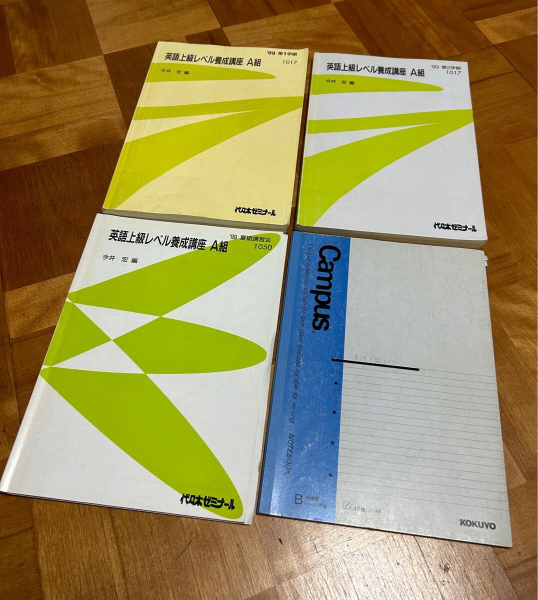代々木ゼミナール 英語上級レベル養成講座 A組 '99 1学期 2学期 夏期講習会 計3冊 今井宏 編 代ゼミ テキスト 全講義ノート付