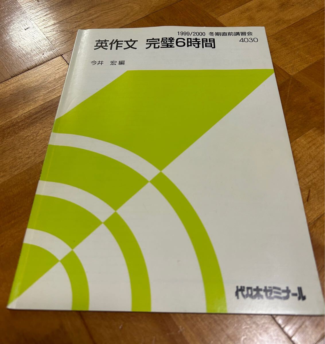 代々木ゼミナール 1999/2000 冬期直前講習会 英作文 完璧6時間 今井宏 編 代ゼミ テキスト 解答 板書有り