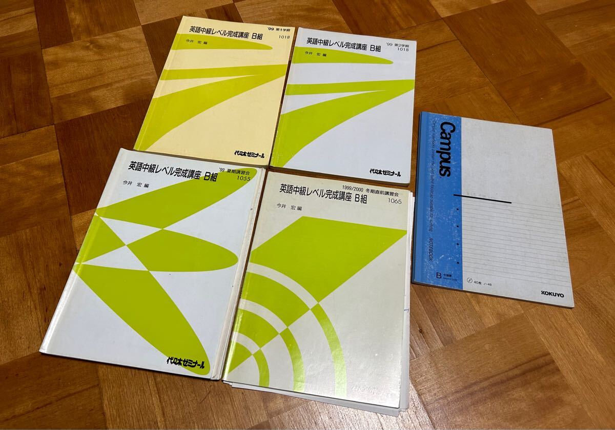 代々木ゼミナール 英語中級レベル完成講座 B組 1999/2000 1学期 2学期 夏期 冬期直前講習会 計4冊 通年 今井宏 代ゼミ テキスト ノート付