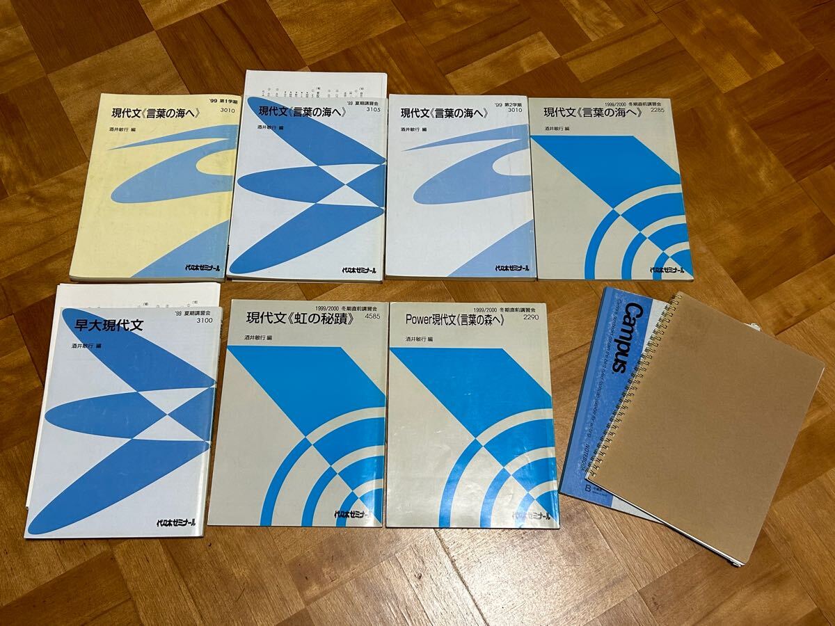 代々木ゼミナール 1999/2000 酒井敏行 現代文 言葉の海へ 通年全セット & 早稲田 早大 現代文 他 計7冊 テキスト 解答&全板書ノート 代ゼミ