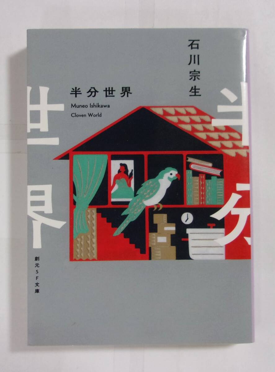  половина минут мир Ishikawa . сырой /. изначальный SF библиотека 2021/01 первая версия 
