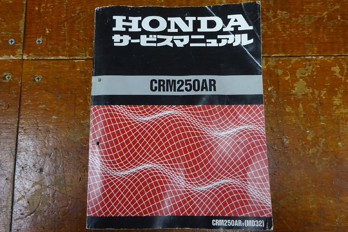 ホンダ　CRM250AR　サービスマニュアル