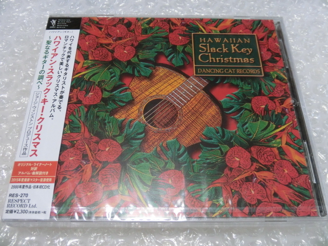 新品CD ハワイアン スラックキーギター 名手 クリスマス リマスター国内盤 George Winston Keola Beamer Leonard Kwan George Kuo Bob 傑作