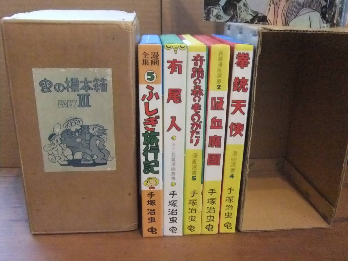 手塚治虫[虫の標本箱 PART Ⅲ]青林堂「拳銃天使/吸血魔団/奇跡の森のものがたり/有尾人/ふしぎ旅行記」限定750部のうち421番
