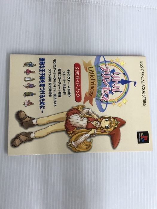 ※イタミ有。リトルプリンセス~マール王国の人形姫2~公式ガイドブック (BGS OFFICIAL BOOK SERIES) バウングローバル