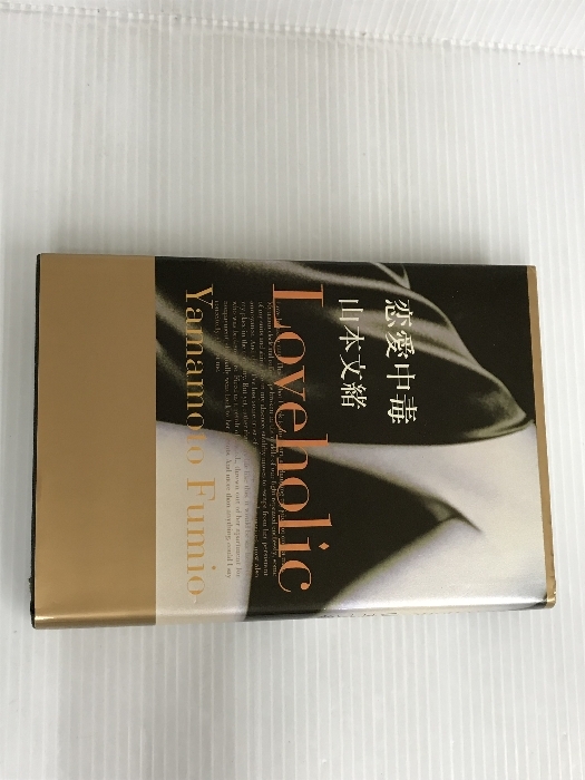 恋愛中毒 KADOKAWA 山本 文緒