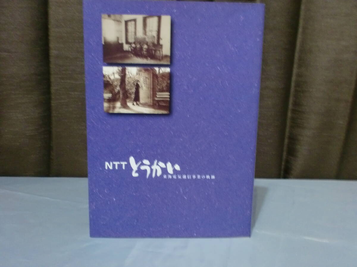 即決！送料込み！　非売品？　1999年　NTTとうかい　東海電気通信事業の軌跡
