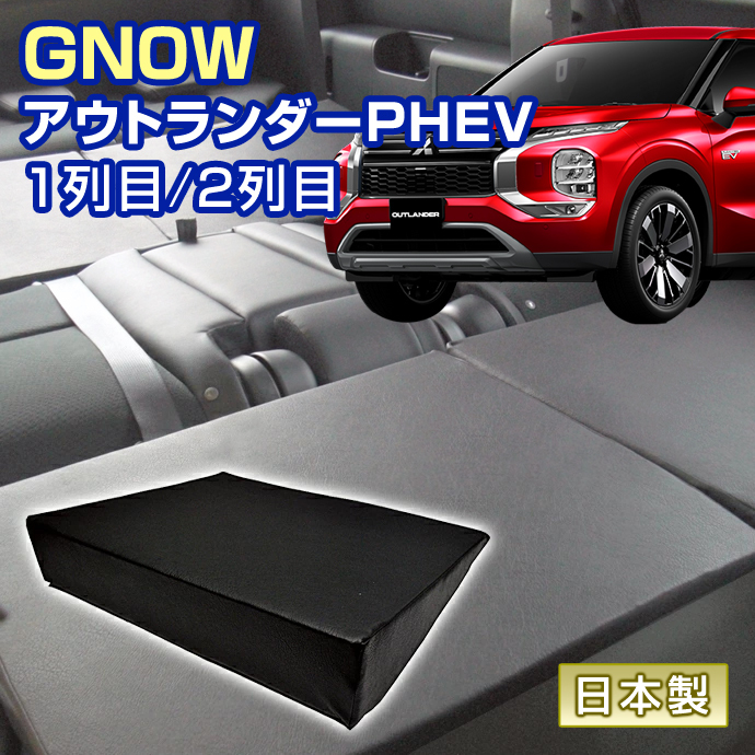 アウトランダー PHEV GN0W 車中泊 すきまクッション (4個セット) 1列目 2列目 （L2個/S2個）マット マットレス ベッド シートフラット