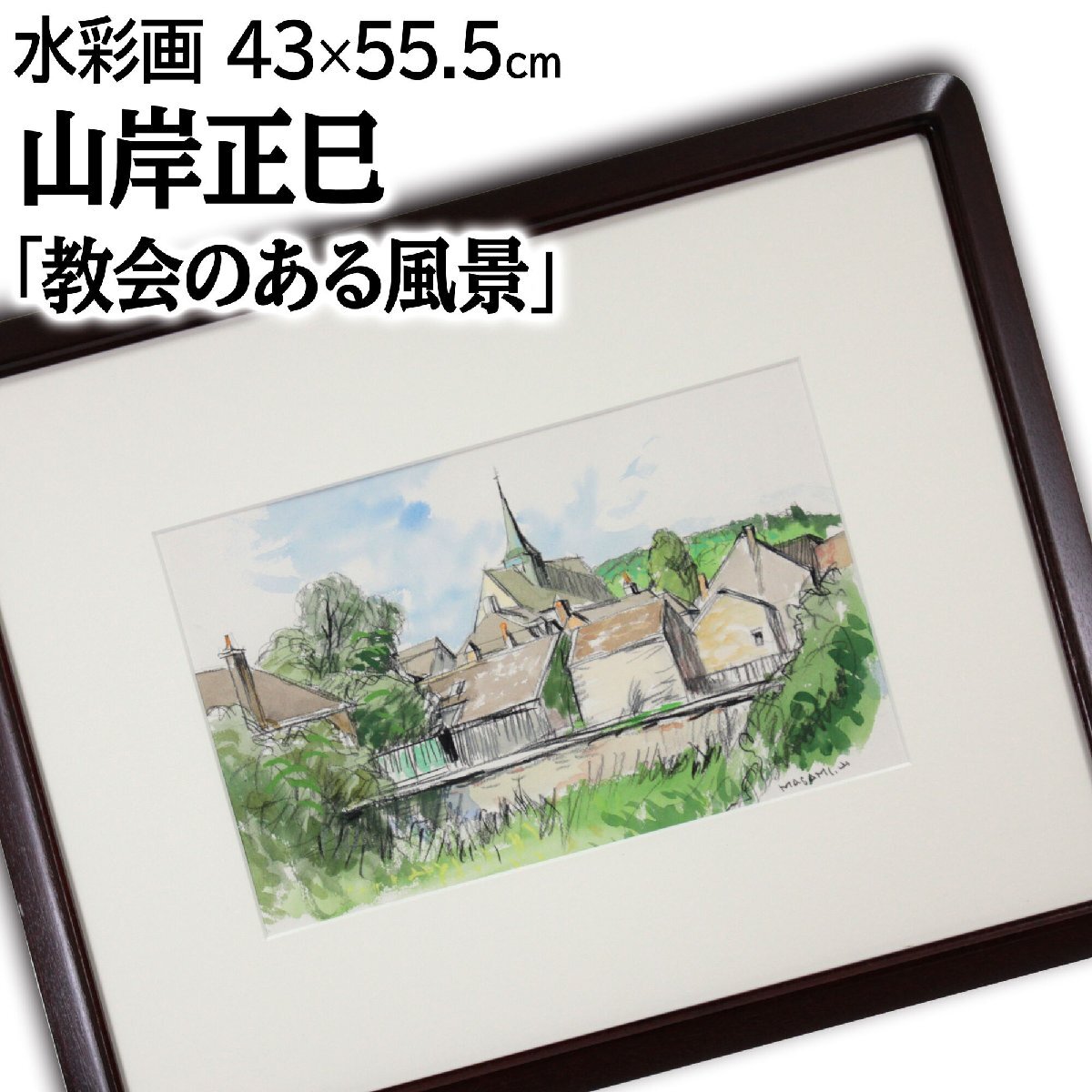 山岸正巳 「教会のある風景」 水彩画 絵画 - 北海道画廊