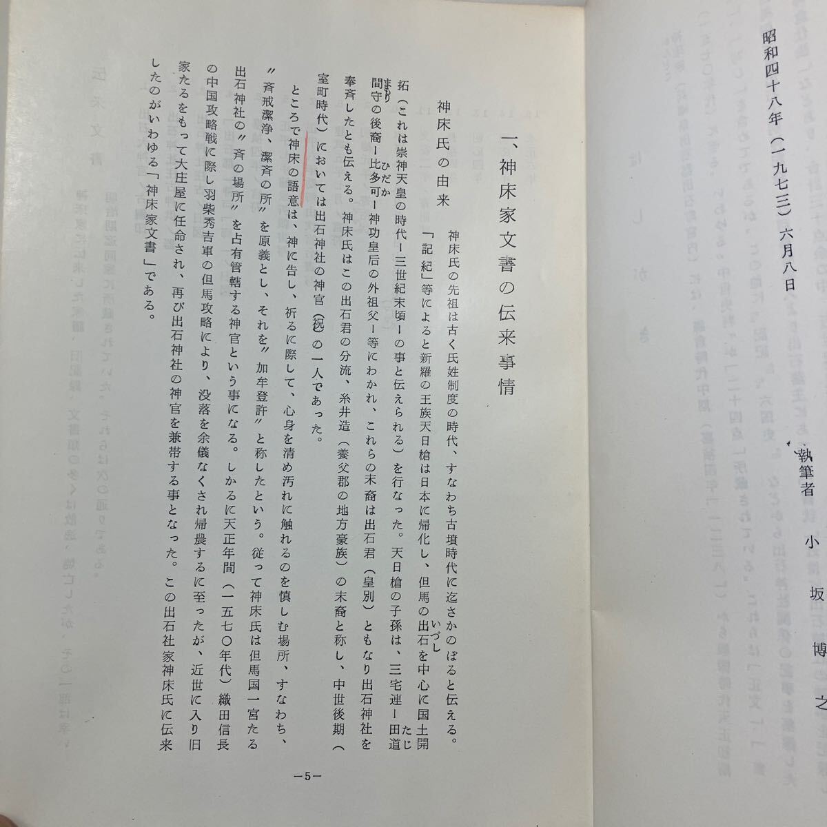 zaa-615 神床家文書 但馬国一宮 出石社祝職家伝来文書 小坂博之 zaa-615 神床家文書 但馬国一宮 出石社祝職家伝来文書 小坂博之
