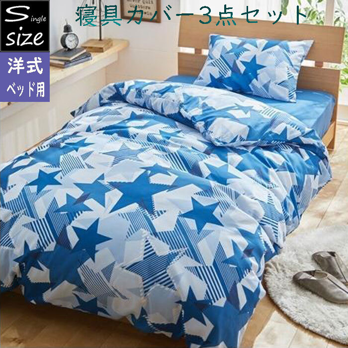 シングルロングサイズ ベッド用寝具カバー3点セット 布団カバーセット 掛けカバー シーツ 洋式カバーリング 星柄ブルー 2100-2491-S