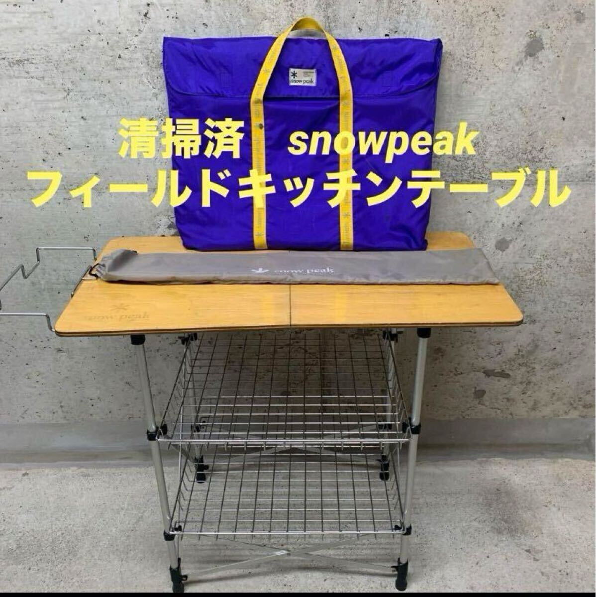廃盤 スノーピーク snowpeak フィールドキッチンテーブルCK-012 廃盤 スノーピーク snowpeak フィールドキッチンテーブルCK-012