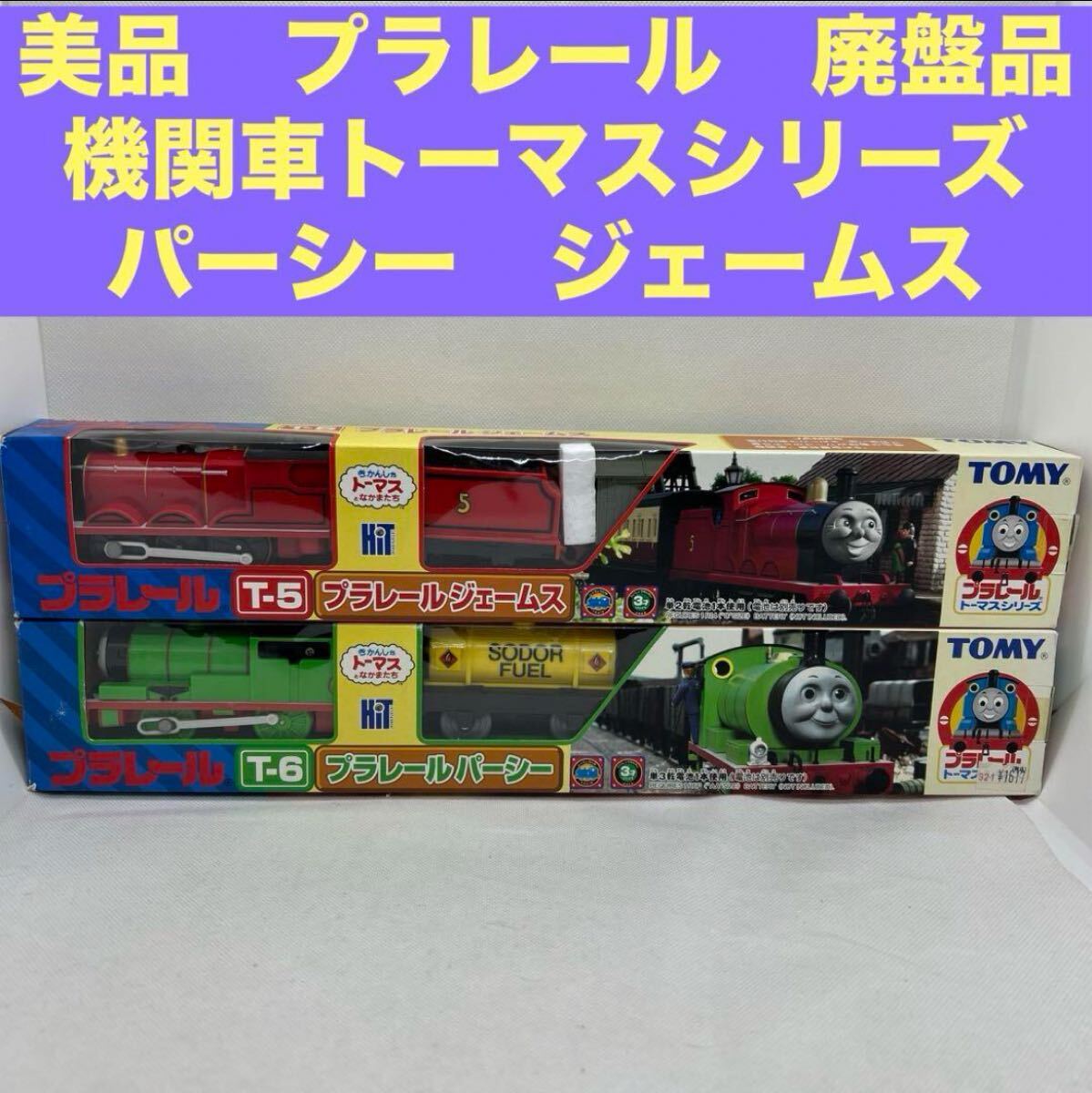 美品 プラレール 旧 廃盤品 機関車トーマスシリーズ パーシー 美品 プラレール 旧 廃盤品 機関車トーマスシリーズ パーシー