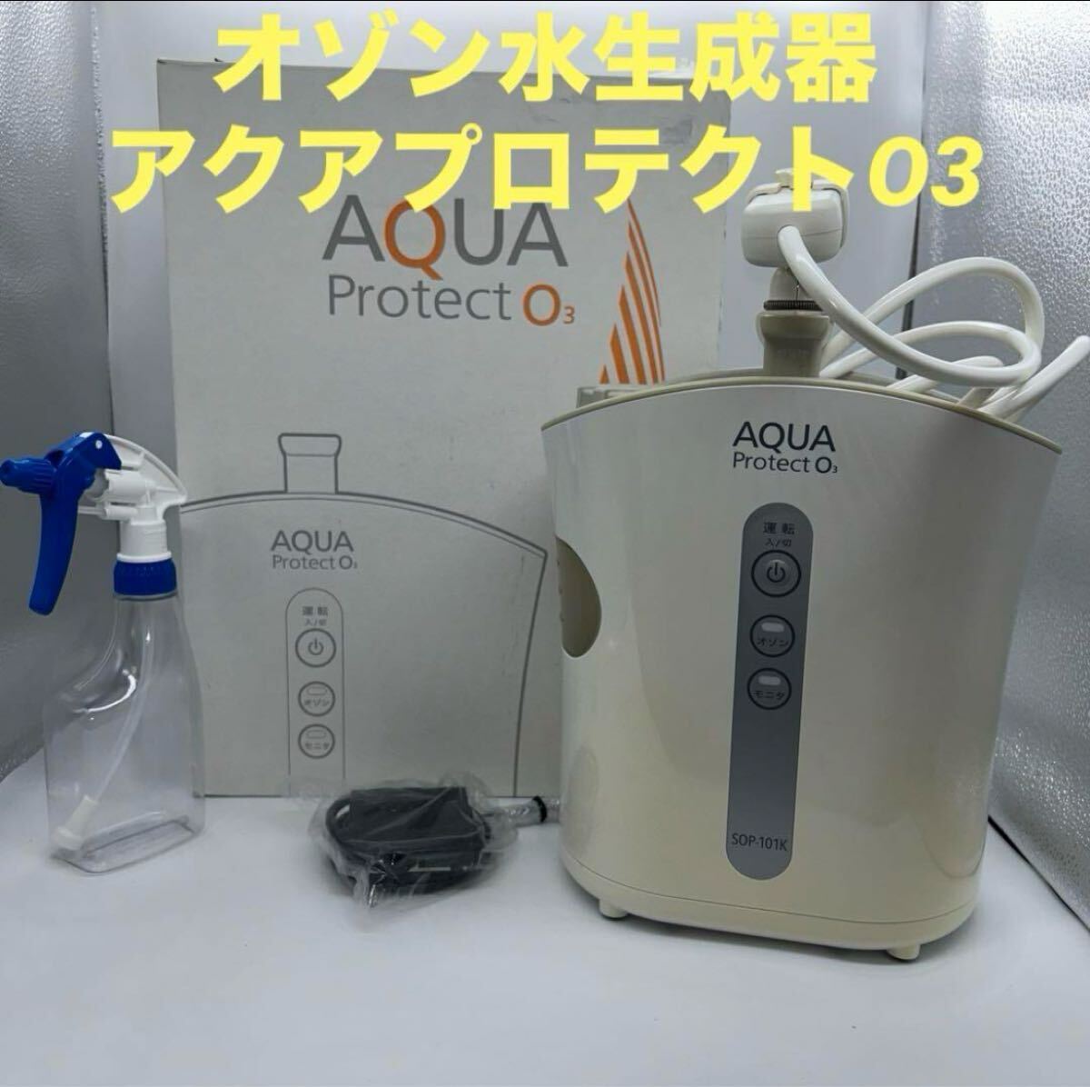 オゾン水生成器 アクアプロテクトO3 SOP-101K POS-310|Yahoo オゾン水生成器 アクアプロテクトO3 SOP-101K POS-310|Yahoo
