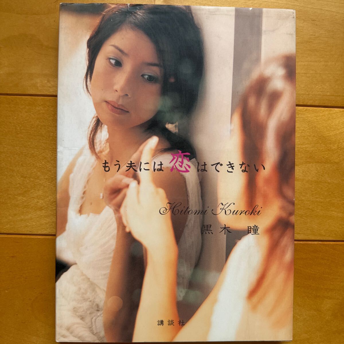 黒木瞳 もう夫には恋はできない サイン本 初版 黒木瞳 もう夫には恋はできない サイン本 初版