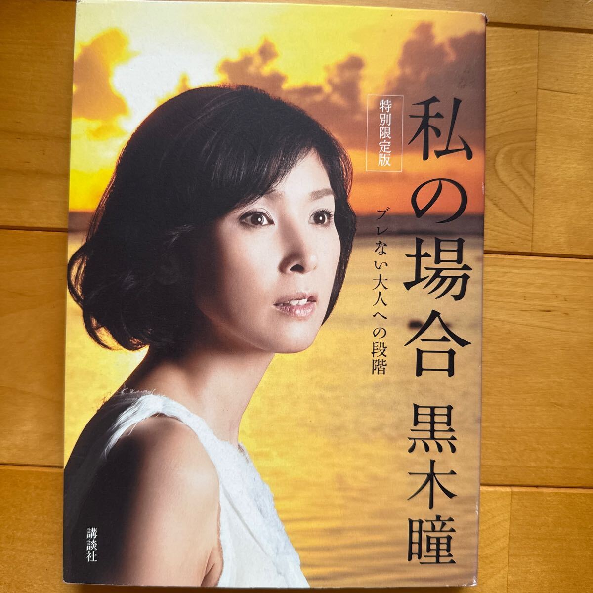 黒木瞳　特別限定版　私の場合