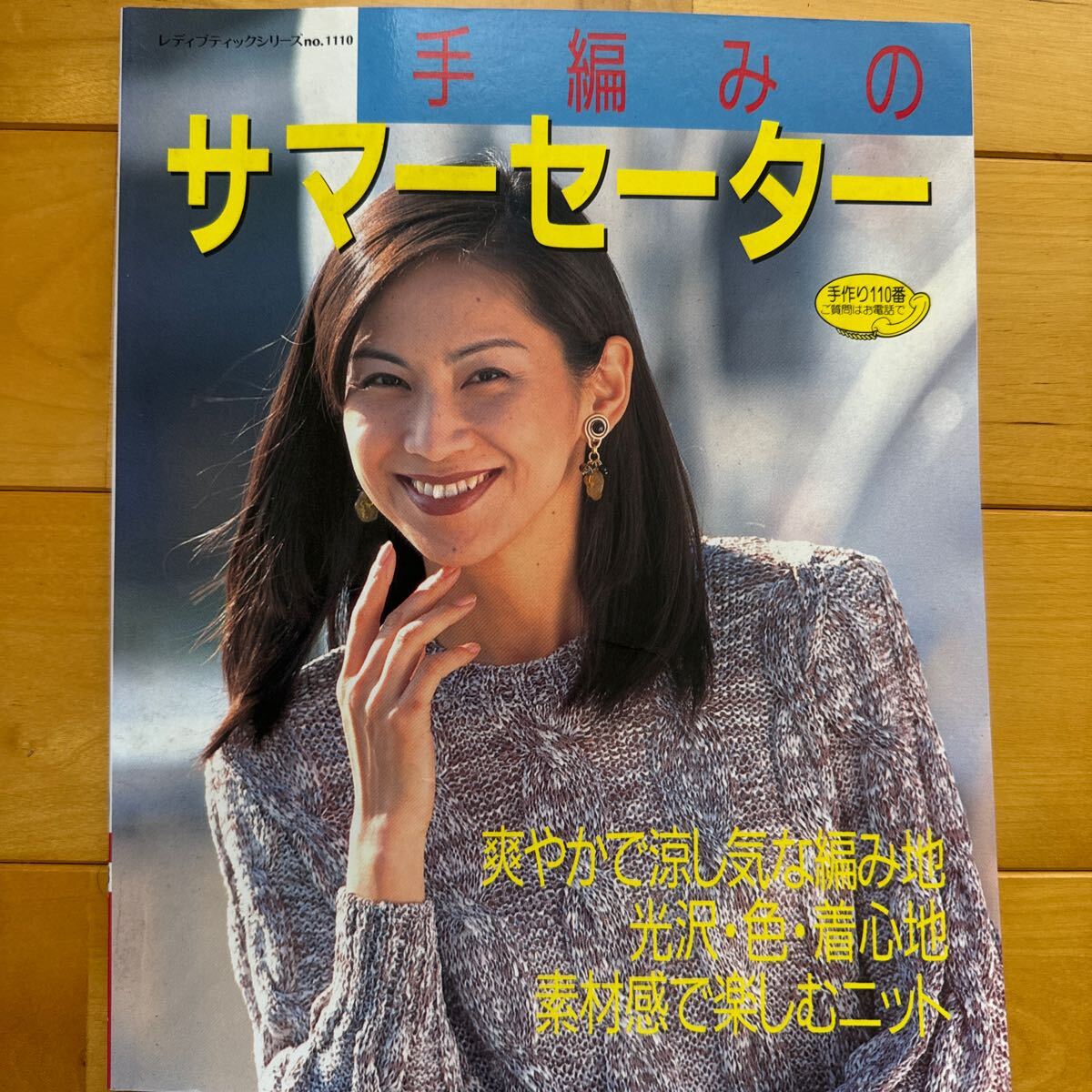 上條恵理子　手編みのサマーセーター