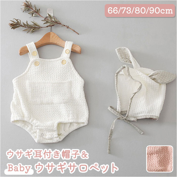 ☆ ピンク ☆ 90CM サロペット ベビー 通販 耳付き帽子 セット ロンパース 赤ちゃん baby うさぎ かわいい 男の子 女の子 綿 コットン ピ