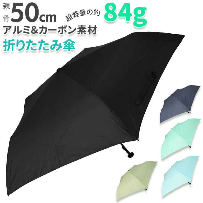☆ ミント ☆ カーボン骨 折りたたみ傘 超軽量84g 折りたたみ傘 メンズ 軽量 50cm 折り畳み傘 晴雨兼用 折りたたみ シンプル 無(wú)地