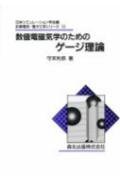 [A12343831]数値電磁気学のためのゲージ理論 (計算電気・電子工学シリーズ 10)