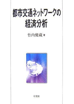 [A12310357]都市交通ネットワークの経済分析 竹内 健蔵